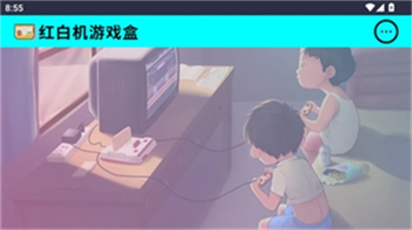 红白机游戏盒子安装包下载