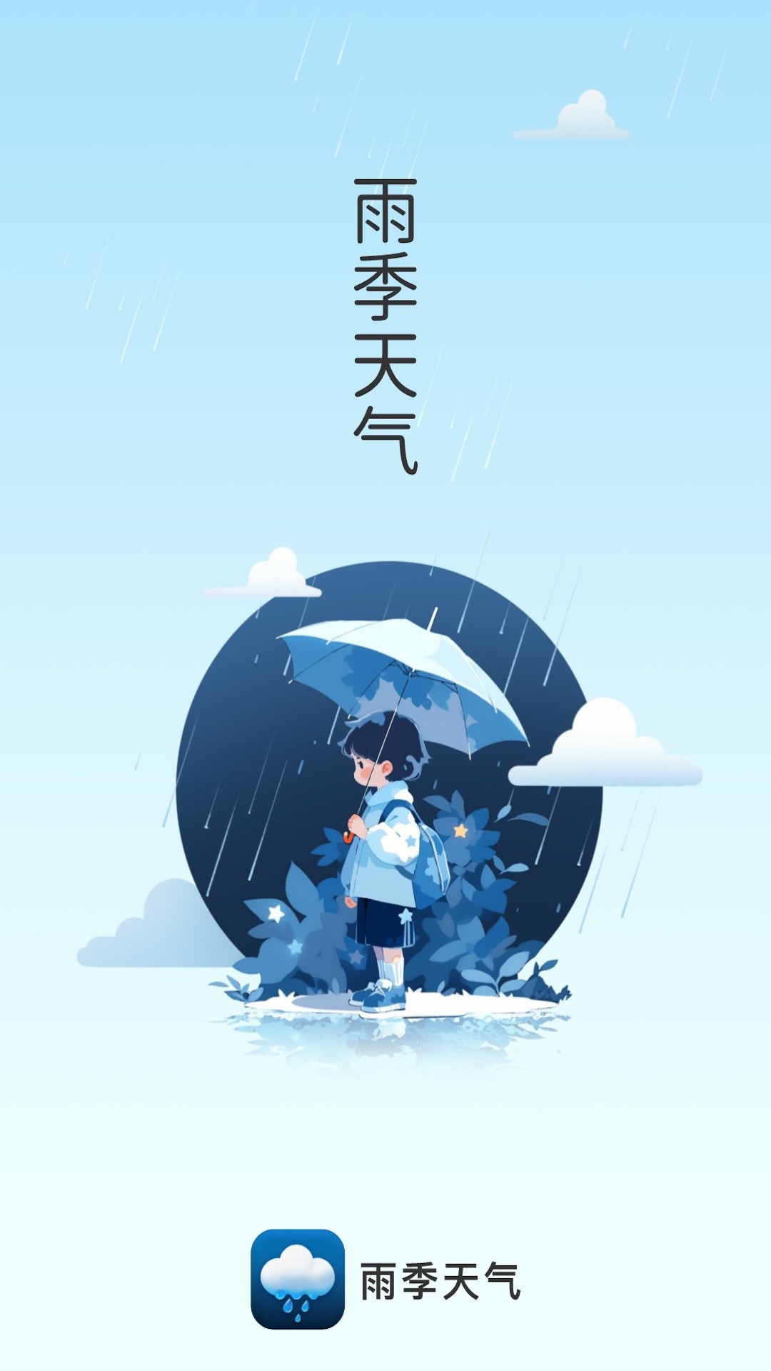 雨季天气下载安装app