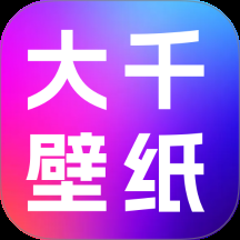 大千主题壁纸下载安装手机版