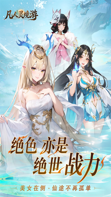 凡人灵境游官方版下载