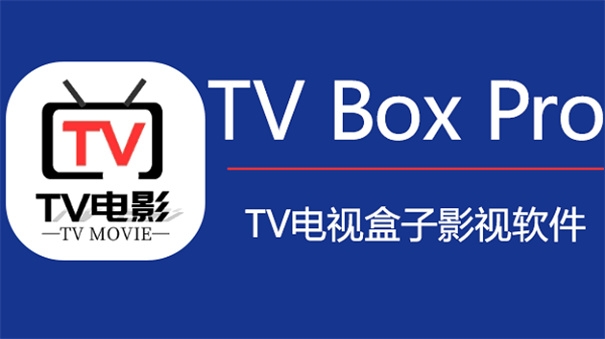 tvboxpro电视版apk下载