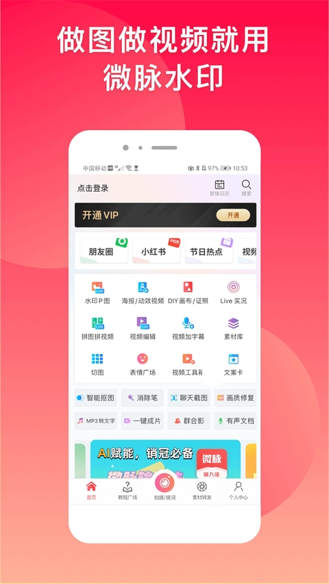 微脉水印相机官方版免费下载