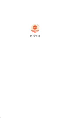 西柚考研app官网版