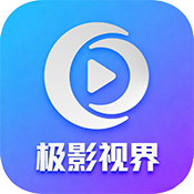 极影视界app官网版下载