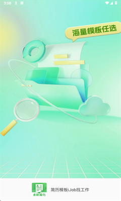 简历模板iJob找工作安卓版