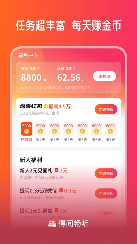得间畅听APP领现金红包版
