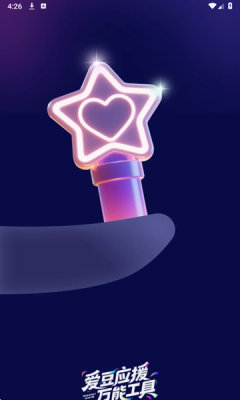 爱豆应援万能工具下载安装手机版