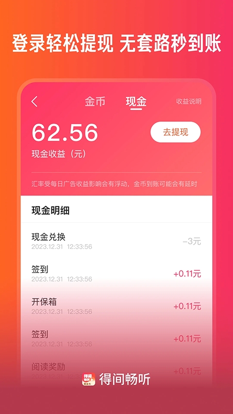 得间畅听APP领现金红包版