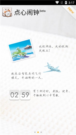 点心闹钟app下载