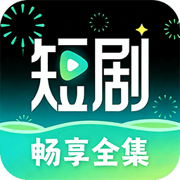 全集短剧下载软件免费
