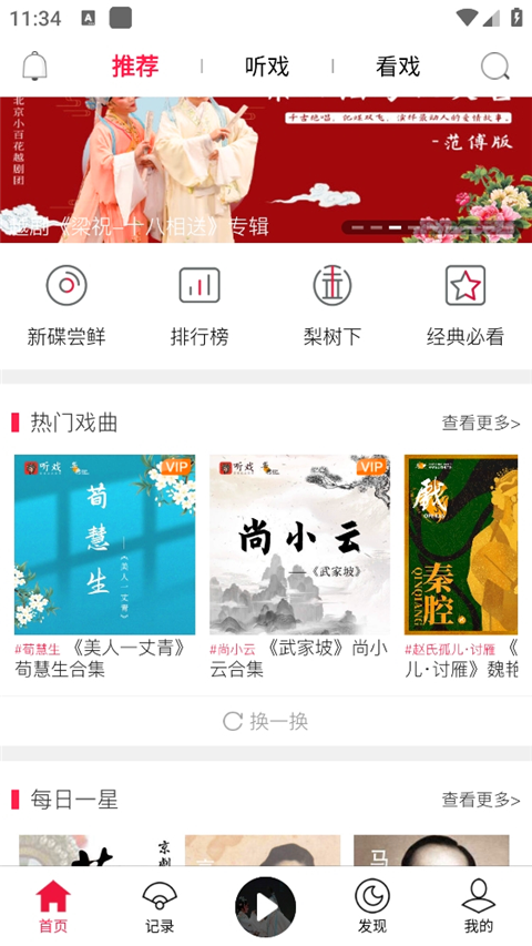 听戏app