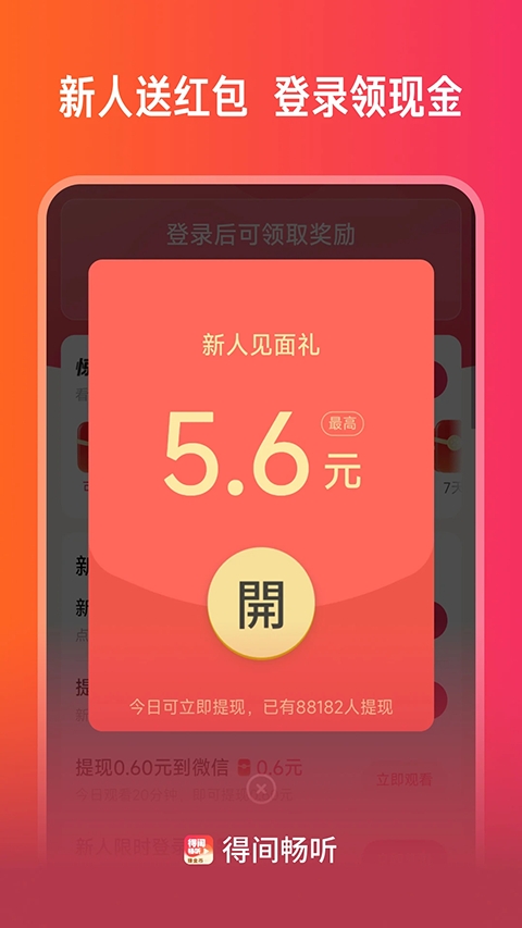 得间畅听APP领现金红包版