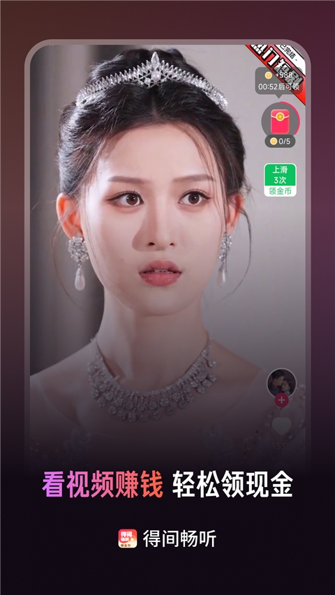 得间畅听APP领现金红包版