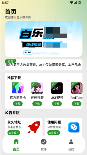 白乐软件库官方版