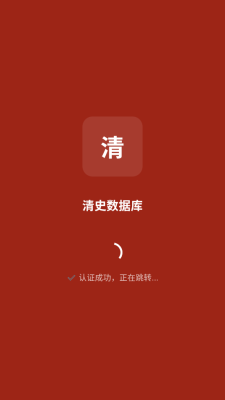 清史数据库安卓官方版