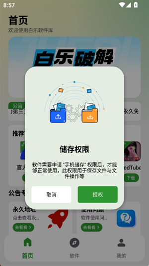 白乐软件库官方版