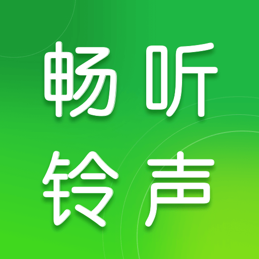 畅听铃声库下载安装手机版