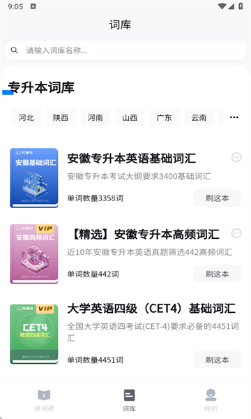 专升本单词通下载