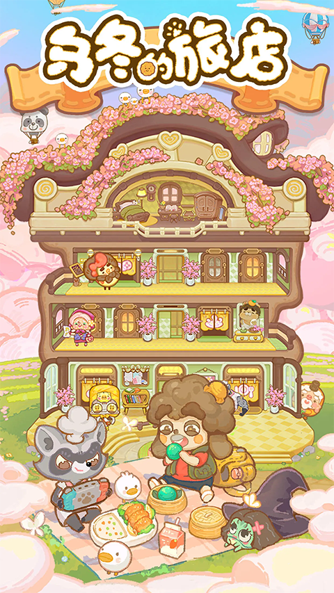 乌冬的旅店官网版下载