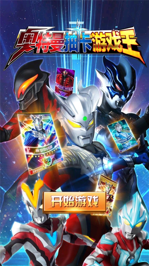 奥特曼抽卡游戏王手游最新版