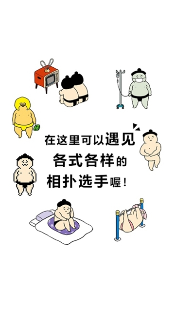 捡到相扑选手下载安装