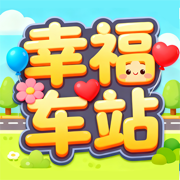 幸福车站下载