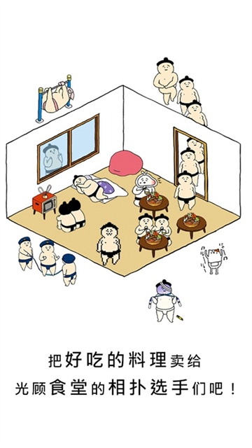 捡到相扑选手下载安装