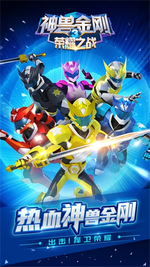 神兽金刚3荣耀之战安卓官方正版