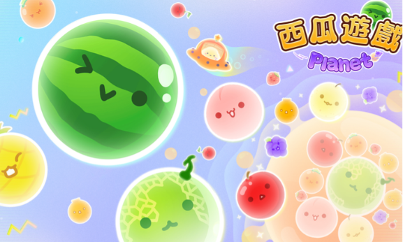 西瓜游戏宇宙版