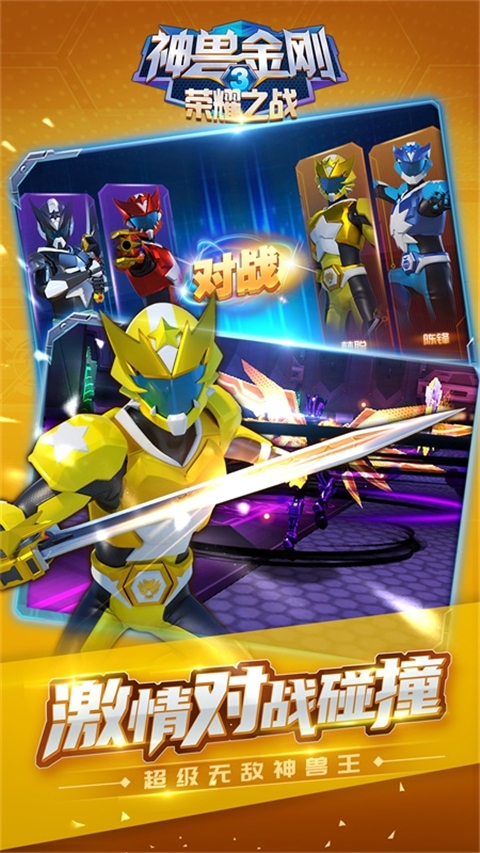 神兽金刚3荣耀之战安卓官方正版