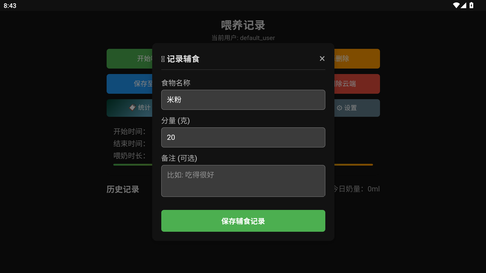 喂养记录软件下载安装