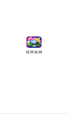 花开吉祥下载app