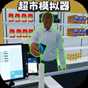 开超市模拟器下载