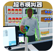 开超市模拟器最新版下载