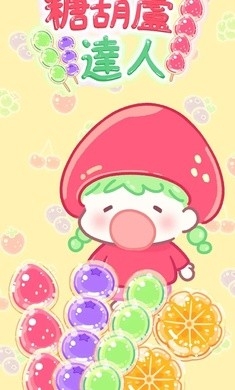 糖葫芦达人最新版下载