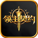 领主契约手游官网版下载