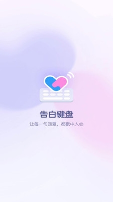 告白键盘下载手机版