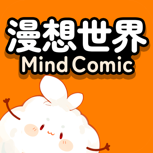 漫想世界app下载官网