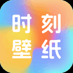 时刻壁纸app