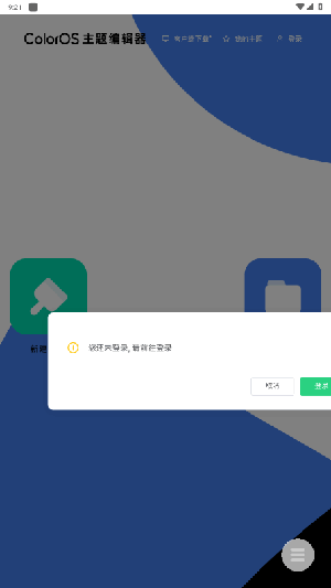 ColorOS主题编辑器下载