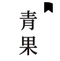 青果小说app下载