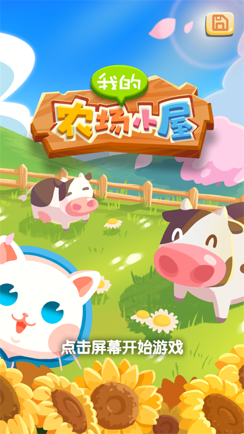 我的农场小屋官方正版地址下载