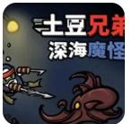 土豆兄弟深海魔怪手机版下载