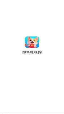 抓条旺旺狗下载app