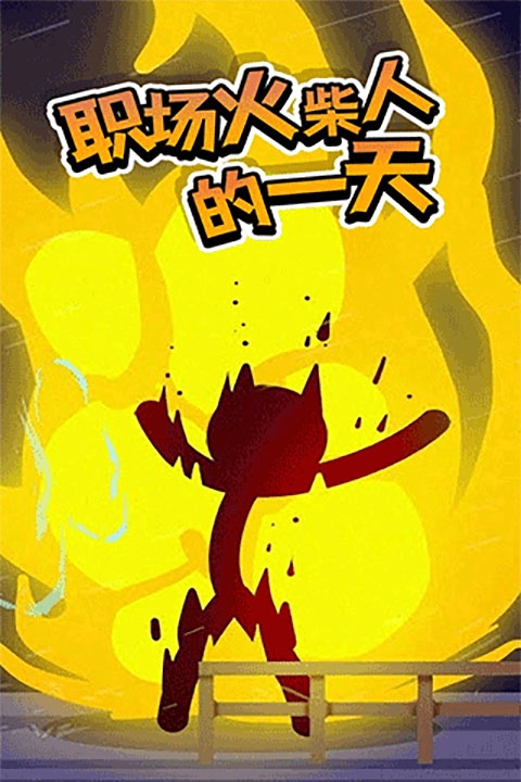 打工火柴人下载
