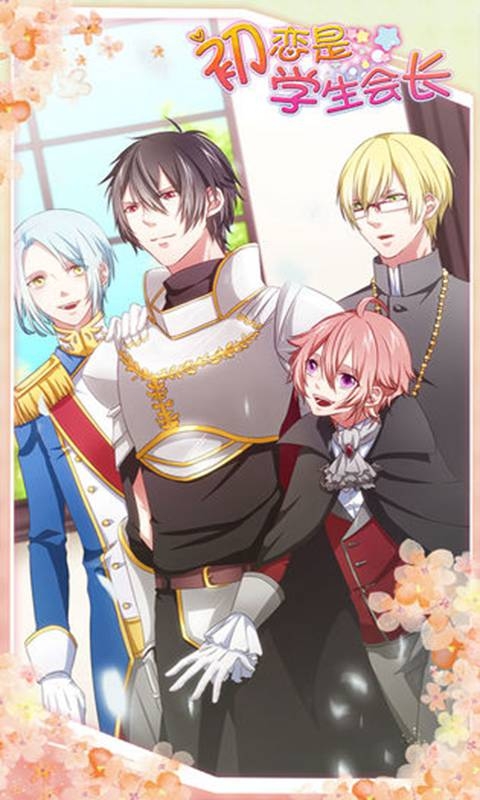 初恋是学生会长中文版下载