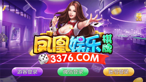 凤凰棋牌全新版官网地址下载