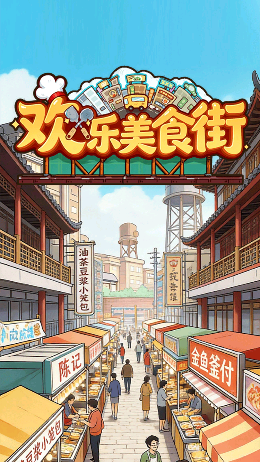 欢乐美食街下载2026最新版