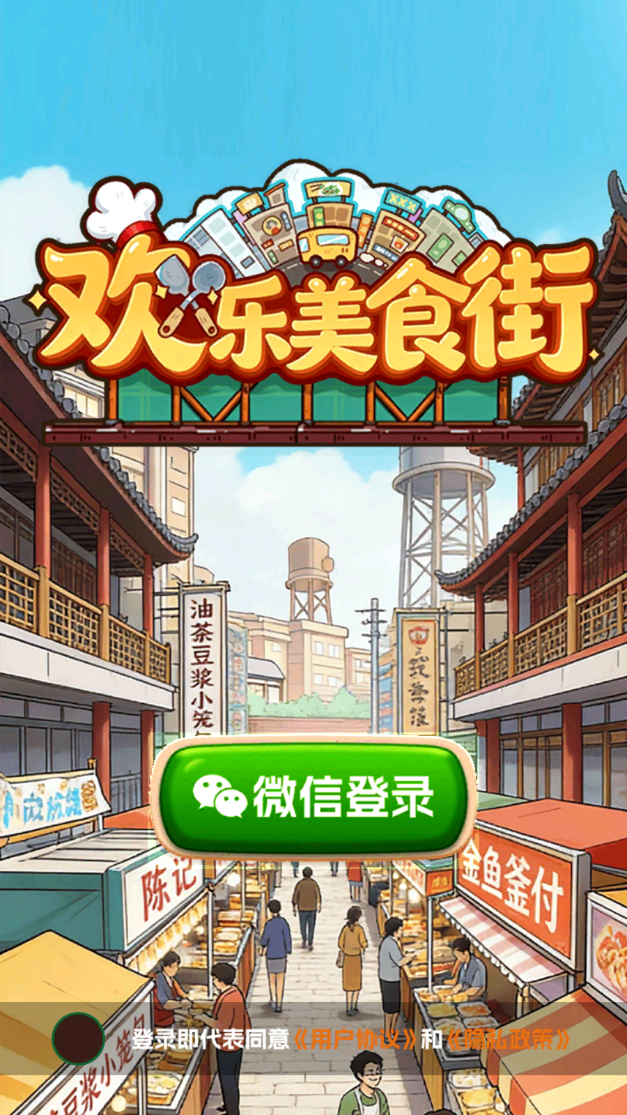 欢乐美食街下载2026最新版