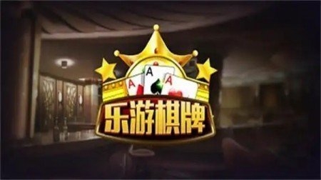 乐游棋牌APP官网地址下载